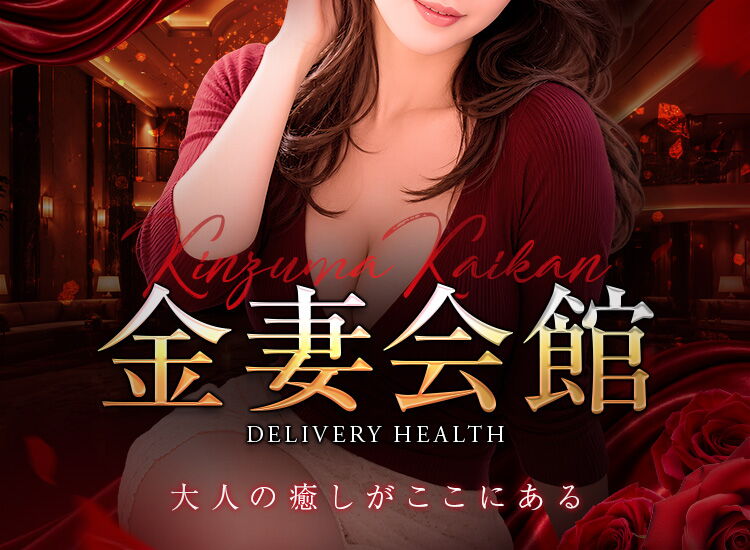 金妻会館
